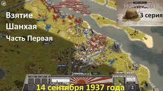 [Order of Battle: Morning Sun] 3 серия. Взятие Шанхая, 14.09.1937 г. Часть Первая.