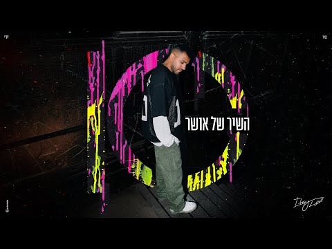 השיר של אושר