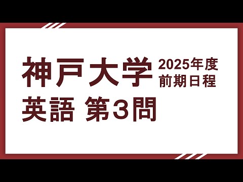 2025神戸大学英語（文系理系共通）第3問