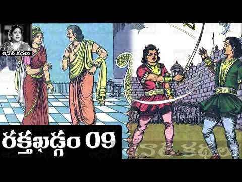 Raktha Khadgam (రక్త ఖడ్గం) Part 09 - #Chandamama​​​​​​​​​​​ Kathalu Audiobook