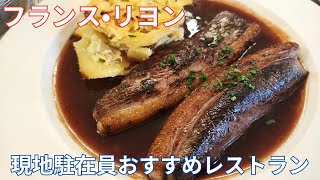 【リヨンフランス】日本人駐在員おすすめレストラン
