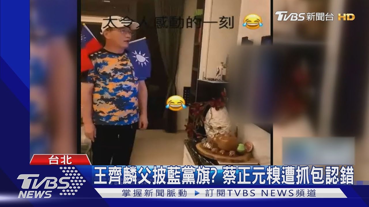 王齊麟父披藍黨旗? 蔡正元糗遭抓包認錯
