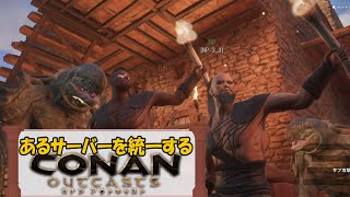 (10)あるサーバーを統一する【コナンアウトキャスト】