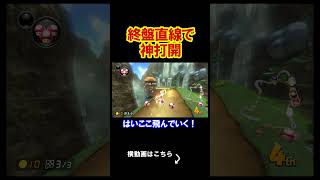 終盤の直線からの神打開、爽快すぎる。 マリオカート8デラックス 実況 マリオカート8DX #shorts