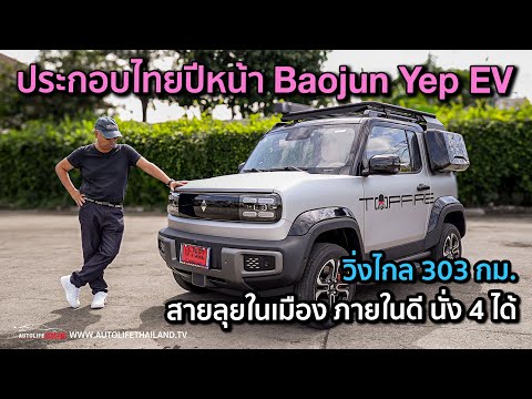 ลองขับ Baojun Yep EV จ่อขายไทยปีหน้า หน้าตาได้ วัสดุดี วิ่งไกล 303 กม. 67 แรงม้า ลุ้นราคาต่ำ 6 แสน