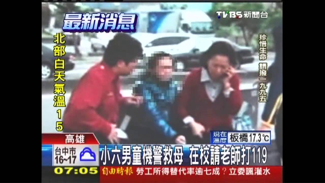 小六男童機警救母　在校請老師打119