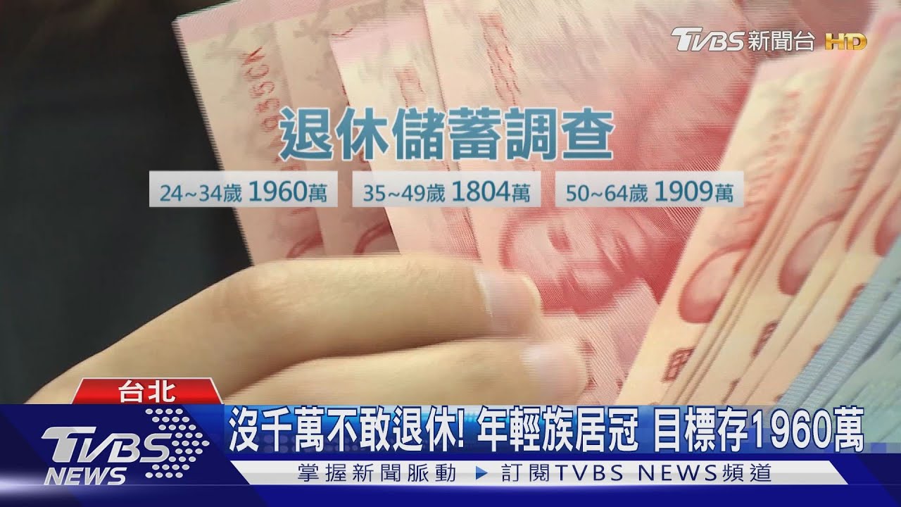 彭淮南首次代言基金! 老中青瘋存退休金