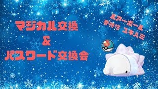 【ポケモンソードシールド】マジカル交換＆パスワード交換会☆