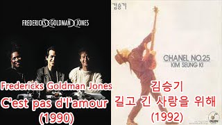 김승기-길고 긴 사랑을 위해 +  Fredericks Goldman Jones-C'est pas d'l'amour #레퍼런스 유사성 표절아님 유사곡