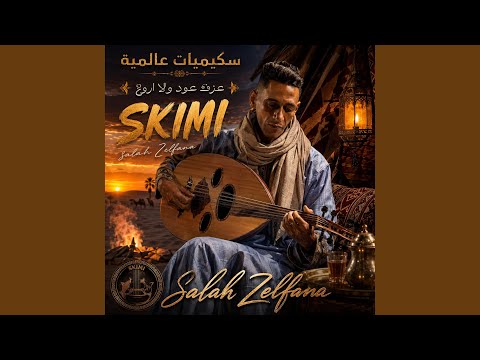 معزوفة السكيمي العالمية _Skimi oud 2026