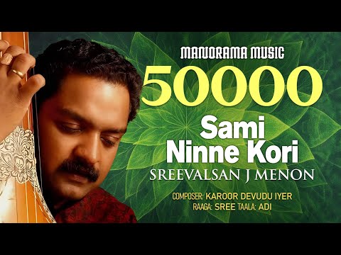 Sami Ninne Kori | Sreeraga Varnam | Sreevalsan J Menon