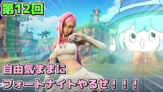 【LIVE配信！】「たまには自由気ままにフォートナイトやるぜ！！！」建戦日記LIVE 第12回【フォートナイト(Fortnite)C7S4】【初見さんも歓迎！】