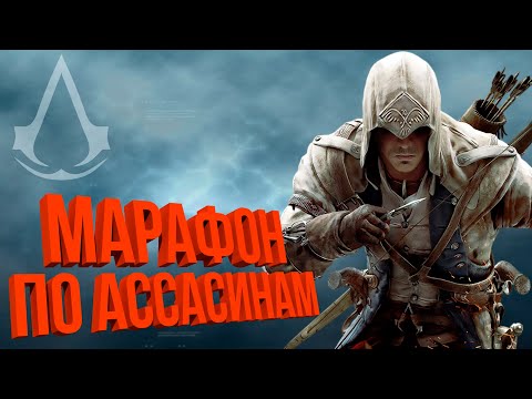 Марафон ассасинов с первой части 💥 Assassin's creed 3
