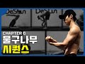 지금까지 물구나무를 위한 프로그램은 없었다!