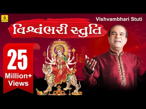 Vishwambhari Stuti || વિશ્વંભરી સ્તુતિ || Ambaji Ni Stuti || Suresh Wadkar || Ambe Maa Ni Stuti |