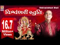 Vishwambhari Stuti || વિશ્વંભરી સ્તુતિ || Ambaji Ni Stuti || Suresh Wadkar || Ambe Maa Ni 