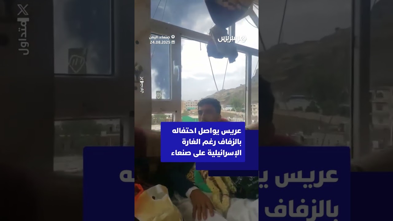 عريس يمني يواصل احتفاله بالزفاف رغم الغارة الإسرائيلية على صنعاء thumbnail