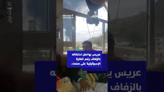 عريس يمني يواصل احتفاله بالزفاف رغم الغارة الإسرائيلية على صنعاء thumbnail