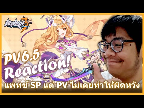 #Honkaiimpact3rd PV 6.5 Hot Sands Escapade Trailer รีแอ็คชั่น แพทช์ SP แต่ PV อย่างเจ๋ง!!