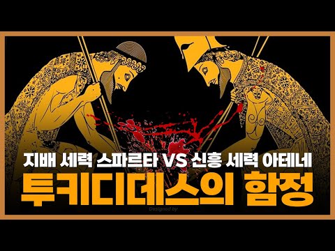 펠로폰네소스 전쟁 ① ─ 투키디데스의 함정
