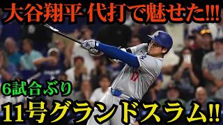 【6月5日】大谷翔平が代打で試合を決めた！！衝撃の第11号グランドスラム炸裂、二刀流翌日に放った豪快満塁弾でダイヤモンドバックス粉砕 ⚾🔥
