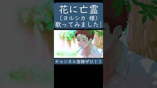 花に亡霊（ヨルシカ）歌ってみた。#shorts #歌ってみた #歌い手  #カバー #ヨルシカ  #花に亡霊 #nbuna #ナブナ #suis