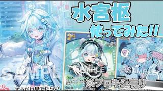 【ホロカ】枢の充電たりてる? 8弾で登場する「水宮枢」使ってみた!!【ホロライブOCG/ホロライブTCG】