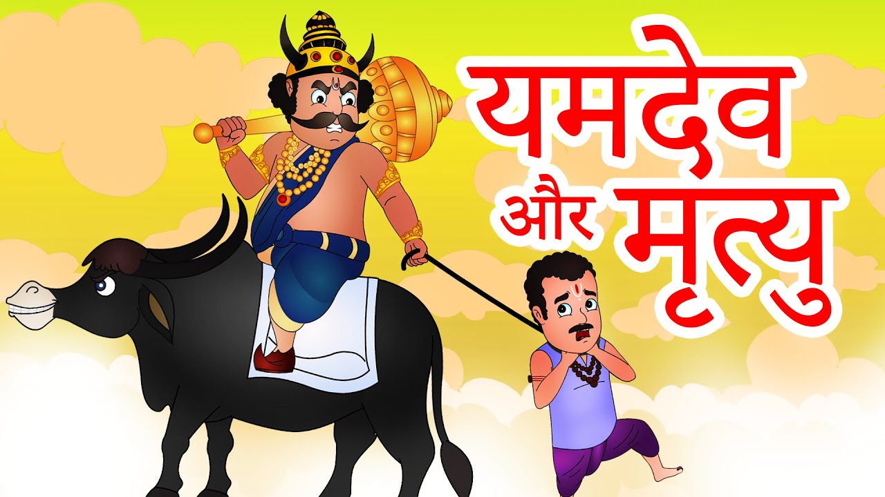 Yamdev Aur Mrityu यमदेव और मृत्यु | Hindi Stories for Kids | Jingle Toons