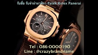 รับจำนำนาฬิกาpatek รับจำนำนาฬิกาrolex