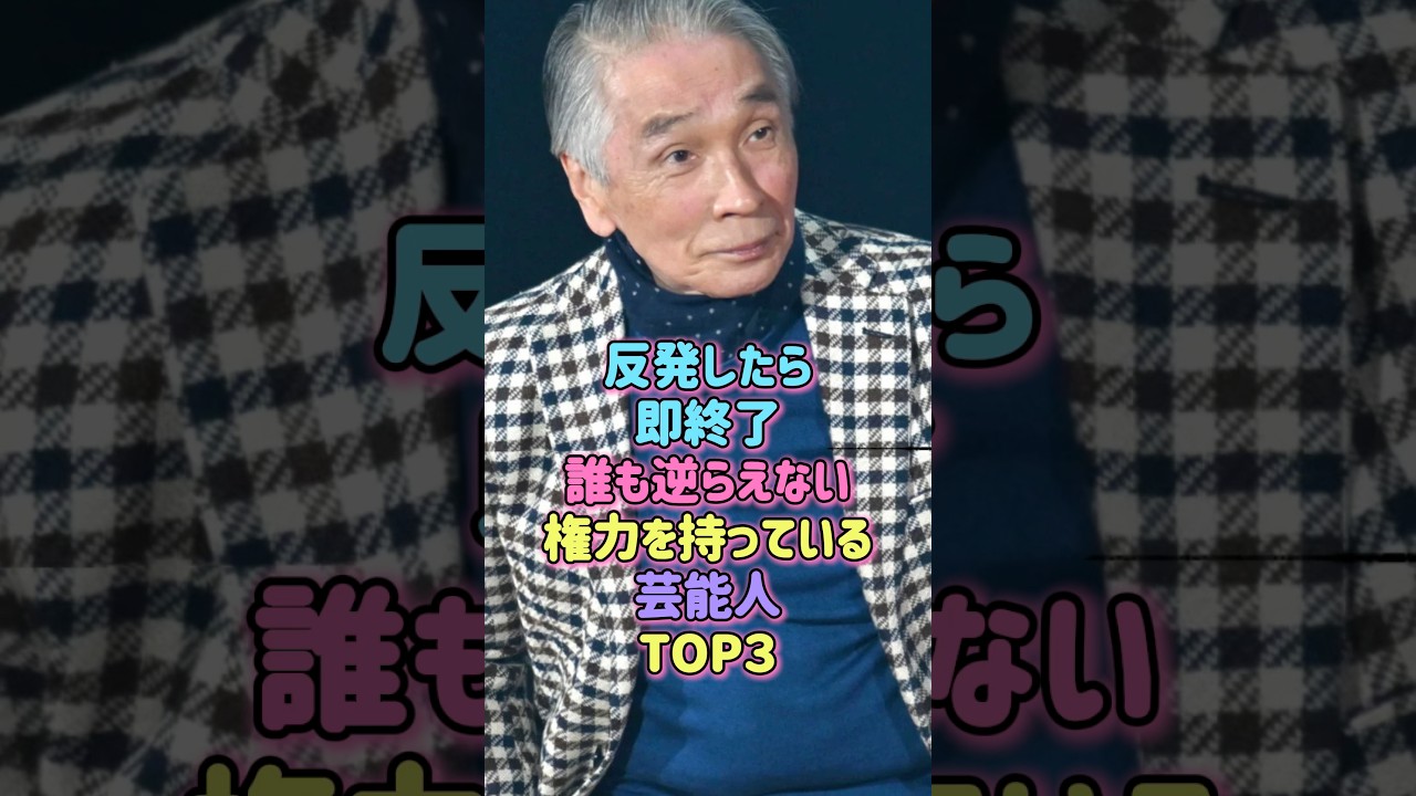 誰も逆らえない権力を持っている芸能人TOP3 #雑学 #芸能人