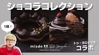 ミスド鎧塚シェフによる「ショコラコレクション」が再登場!今度はどんなドーナツ?食べてみた🍩
