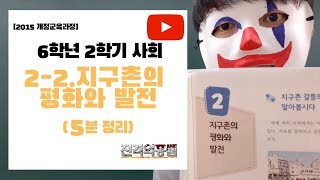 [5분정리] 6학년 2학기 사회 2단원 (2) 지구촌의 평화와 발전 - [진격의홍쌤]