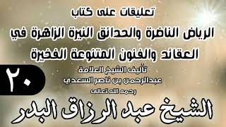 صورة 20 - تعليقات على كتاب الرياض الناضرة والحدائق النيرة الزاهرة - لابن سعدي - الشيخ عبد الرزاق البدر