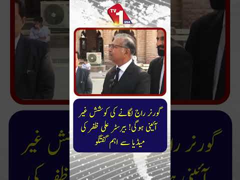 بیرسٹر علی ظفر کی میڈیا سے اہم گفتگو