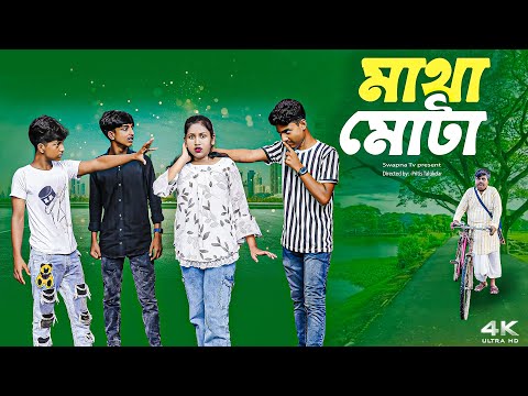 মাথামোটা || Mathamota New Bangla Natok 2025 || Hasem,Vetul,Rocky,Moina,Ruksana,Jumona