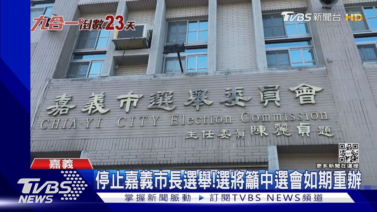 停止嘉義市長選舉！何時重新辦理中選會3日決定