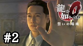 伝説はここから始まった【龍が如く０ 誓いの場所】＃２