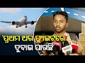 ‘ପ୍ରଥମ ଥର ଫ୍ଲାଇଟରେ ଦୁବାଇ ଯାଉଛି’ odisha reporter