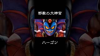 【DQⅡ】邪教の大神官 ハーゴン #ドラクエ2 #妄想ドラクエ #cg #aiart