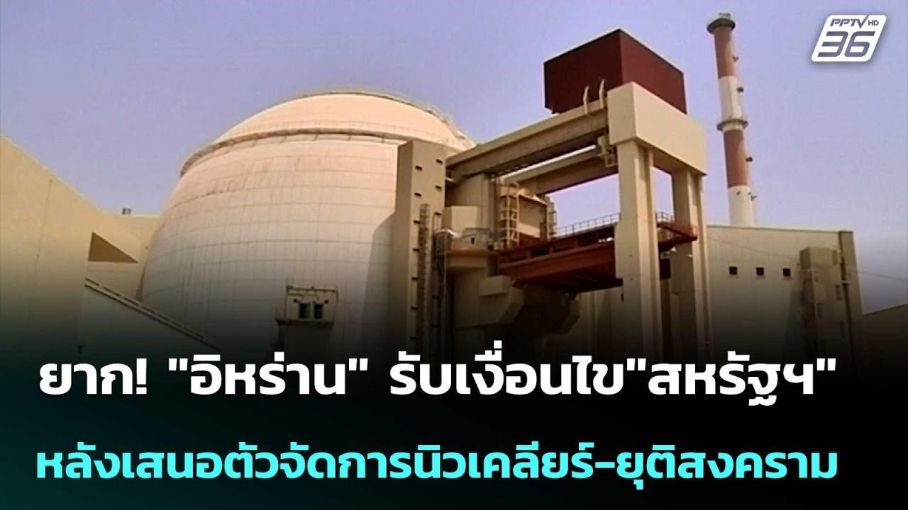 ยาก! "อิหร่าน" รับเงื่อนไข"สหรัฐฯ" หลังเสนอตัวจัดการ