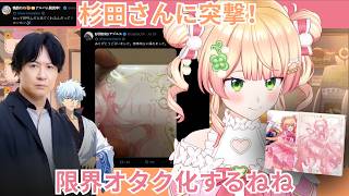 杉田智和さんとの対面に限界オタク化して尊死する桃鈴ねねw 過去のコスイベでのヤバい接点も暴露！？