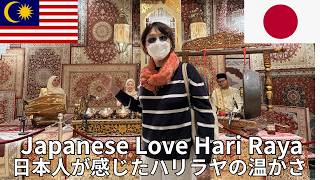 35 Years in Malaysia: A Japanese Shocked by the Beauty of Hari Raya【マレーシアで感動！日本人が感じたハリラヤ文化の温かさ】