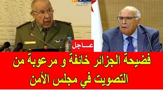 فضيحة الجزائر خائفة من التصويت في مجلس الأمن بخصوص الصحراء المغربية
