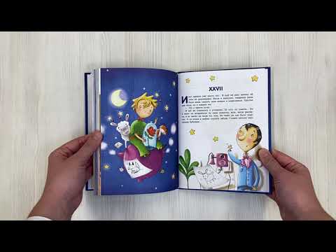 Миниатюра изображения товара Книга Эксмо Маленький принц / 9785041193843 (Сент-Экзюпери А.)