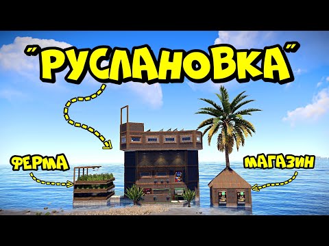 РУСЛАНОВКА! ФЕРМА - ЛОВУШКА для ПОЕЗДОВ (часть 1) в РАСТ/RUST