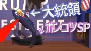 ポンコツSPが大統領を守ってみた【オカマのMr.President! #1】