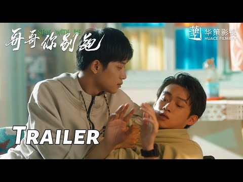 Trailer of 哥哥你别跑 (2023)