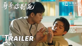 【哥哥你别跑】预告：重组家庭兄弟互爱，《上瘾》原著柴鸡蛋最新作品，华策频道会员抢先看！| Stay With Me - Trailer