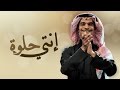 رابح صقر - إنتي حلوة (النسخة الأصلية)