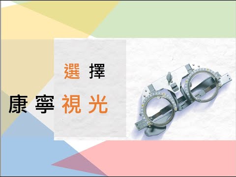 康寧大學視光科